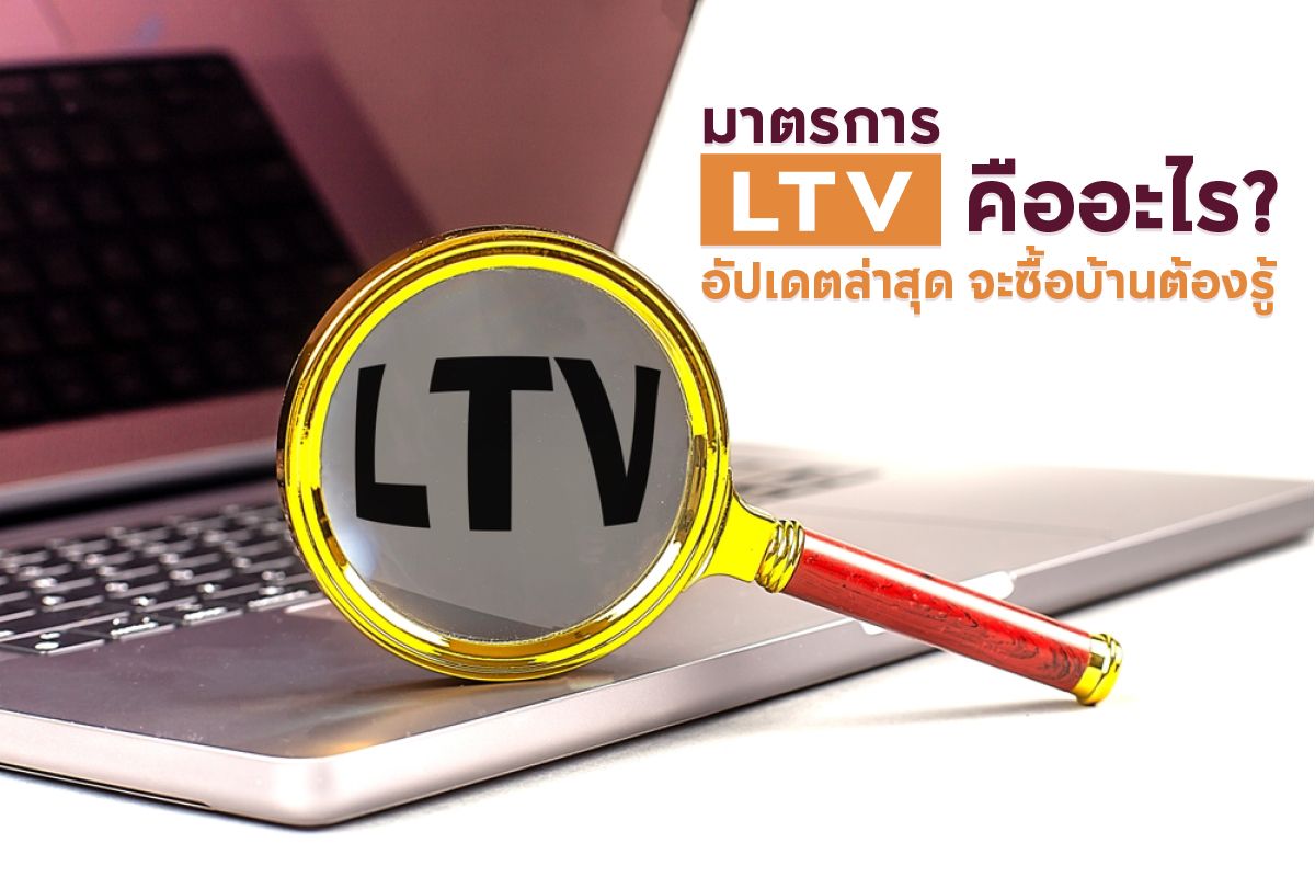 มาตรการ LTV คืออะไร อัปเดตล่าสุด 2568 จะซื้อบ้านต้องรู้