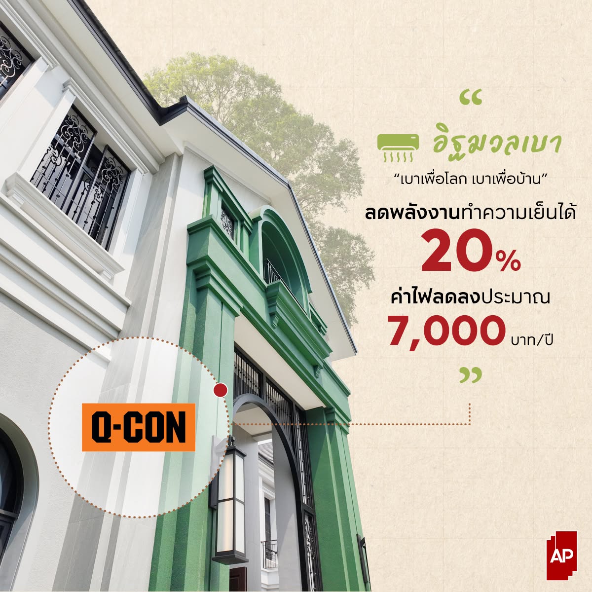 การเลือกใช้วัสดุคุณภาพอย่างอิฐมวลเบา Q-CON สำหรับงานผนัง ช่วยลดความร้อนและประหยัดค่าไฟ