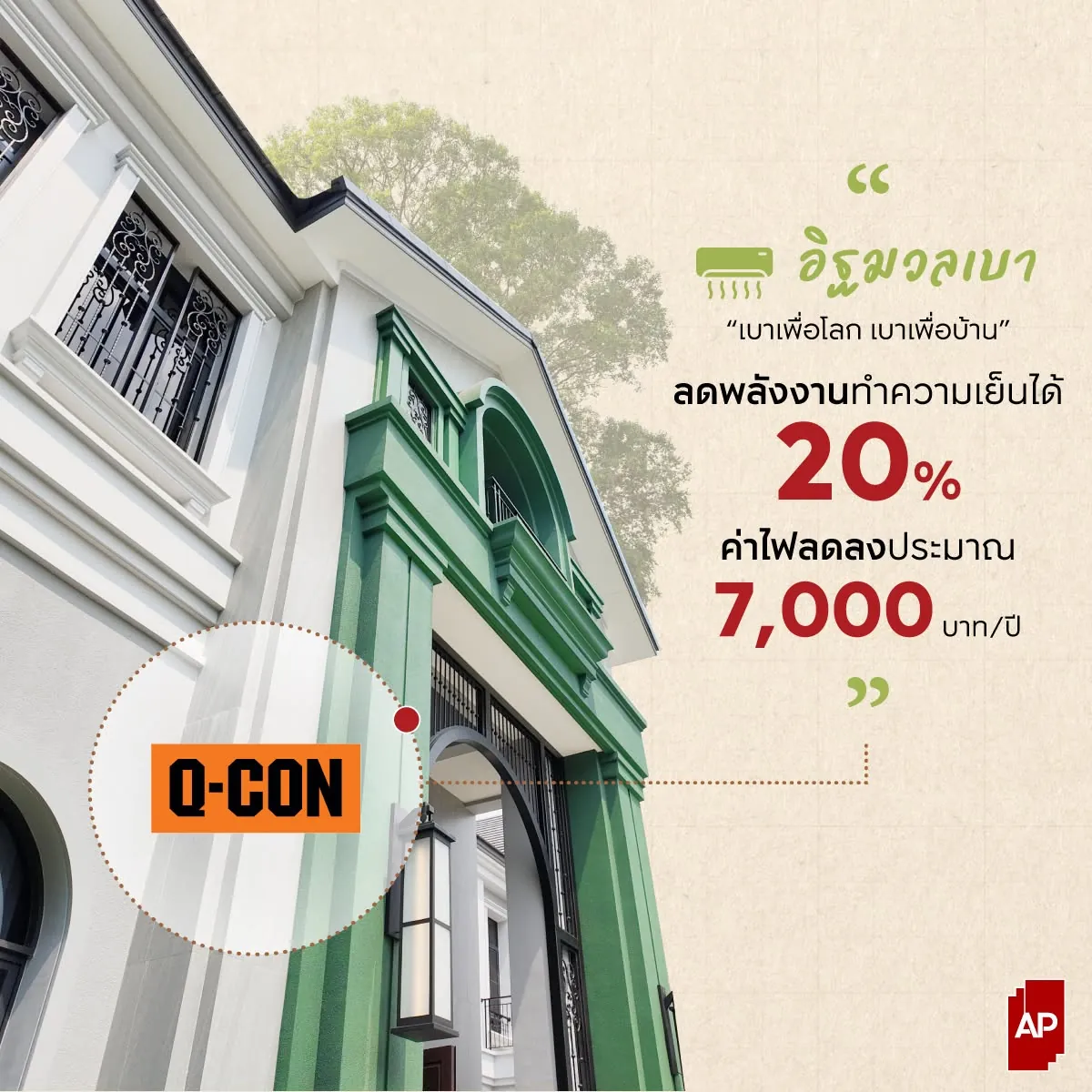โครงการบ้านเอพีเลือกใช้วัสดุคุณภาพอย่างอิฐมวลเบา Q-CON ที่ช่วยลดความร้อนและประหยัดค่าไฟ เพื่อมาตรฐานการอยู่อาศัยที่ดีที่สุด