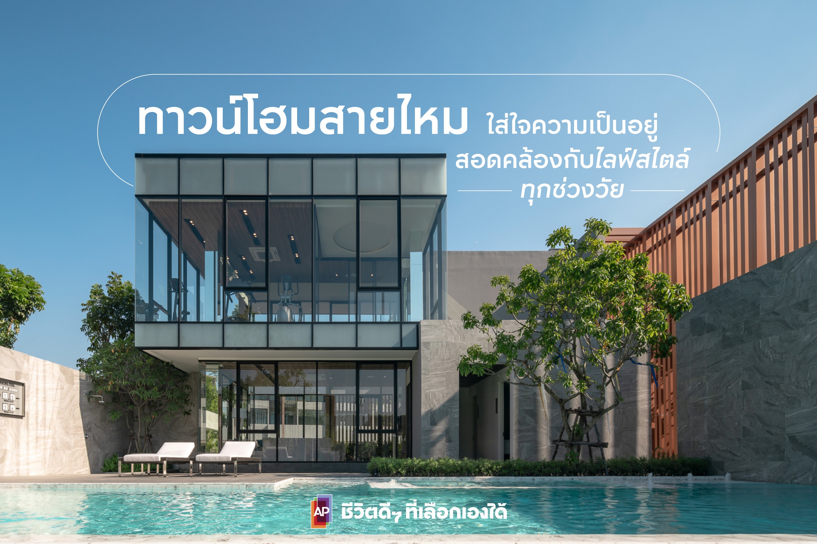 ทาวน์โฮมสายไหม ใส่ใจความเป็นอยู่ สอดคล้องกับไลฟ์สไตล์ทุกช่วงวัย