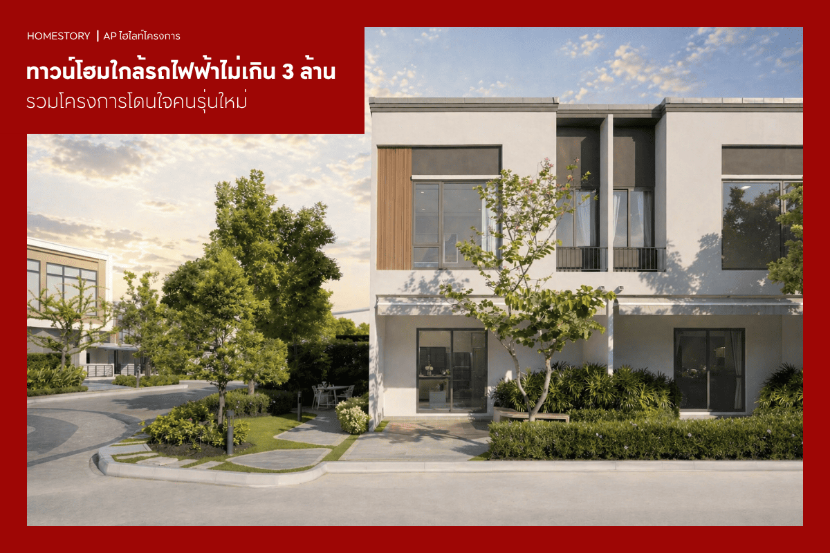 ทาวน์โฮมใกล้รถไฟฟ้าไม่เกิน 3 ล้าน 2569 รวมโครงการโดนใจคนรุ่นใหม่