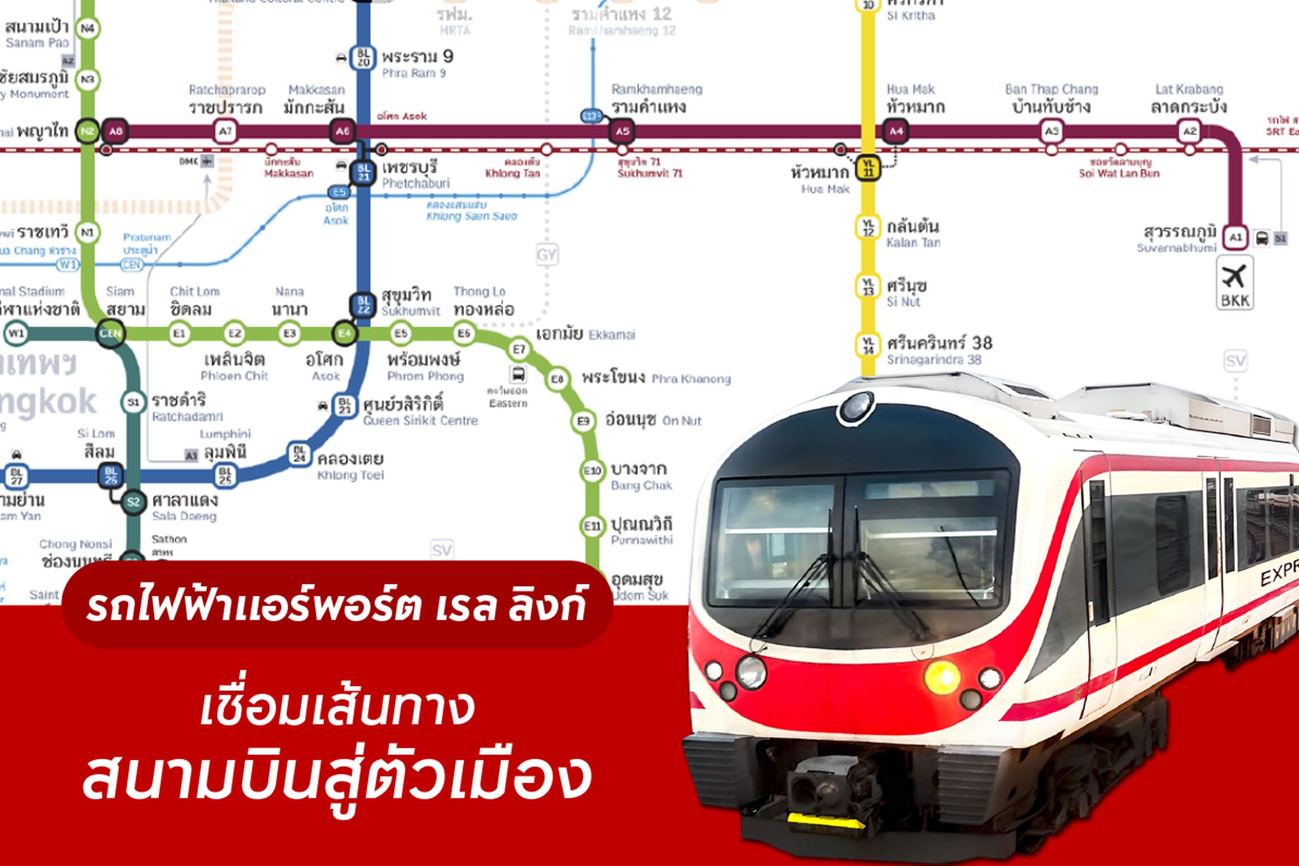 รถไฟฟ้าแอร์พอร์ต เรล ลิงก์ เชื่อมเส้นทางสนามบินสู่ตัวเมือง