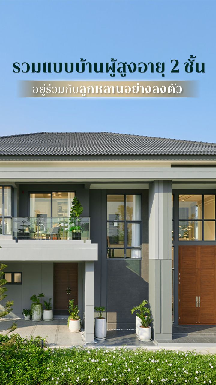 แบบบ้านผู้สูงอายุ