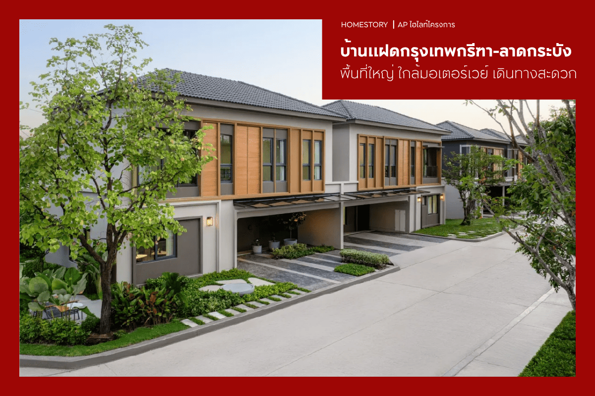 บ้านแฝดกรุงเทพกรีฑา - ลาดกระบัง 2569 พื้นที่ใหญ่ ใกล้มอเตอร์เวย์ เดินทางสะดวก