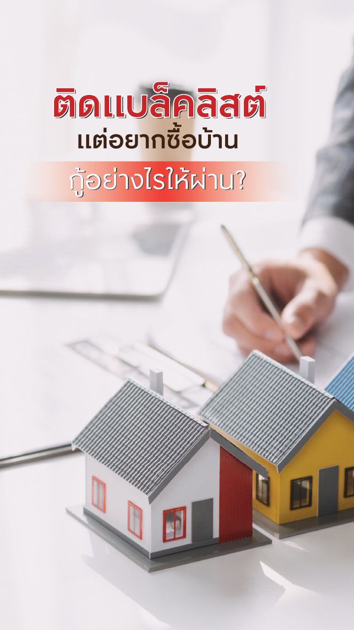 ติดแบล็กลิสต์แต่อยากซื้อบ้าน