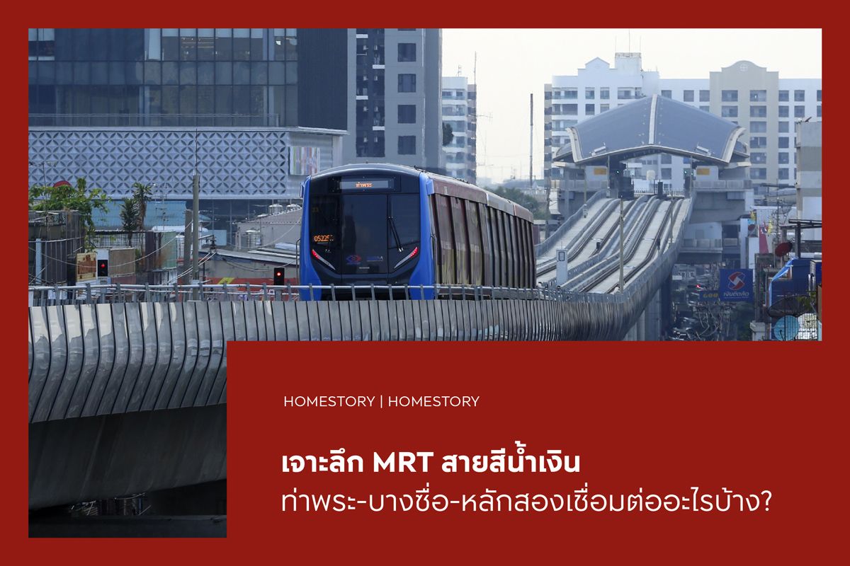 เจาะลึก MRT สายสีน้ำเงิน ท่าพระ-บางซื่อ-หลักสอง เชื่อมต่ออะไรบ้าง?