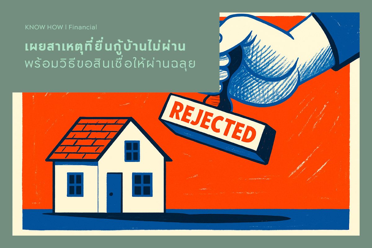 เผยสาเหตุที่ยื่นกู้บ้านไม่ผ่าน พร้อมวิธีขอสินเชื่อให้ผ่านฉลุย
