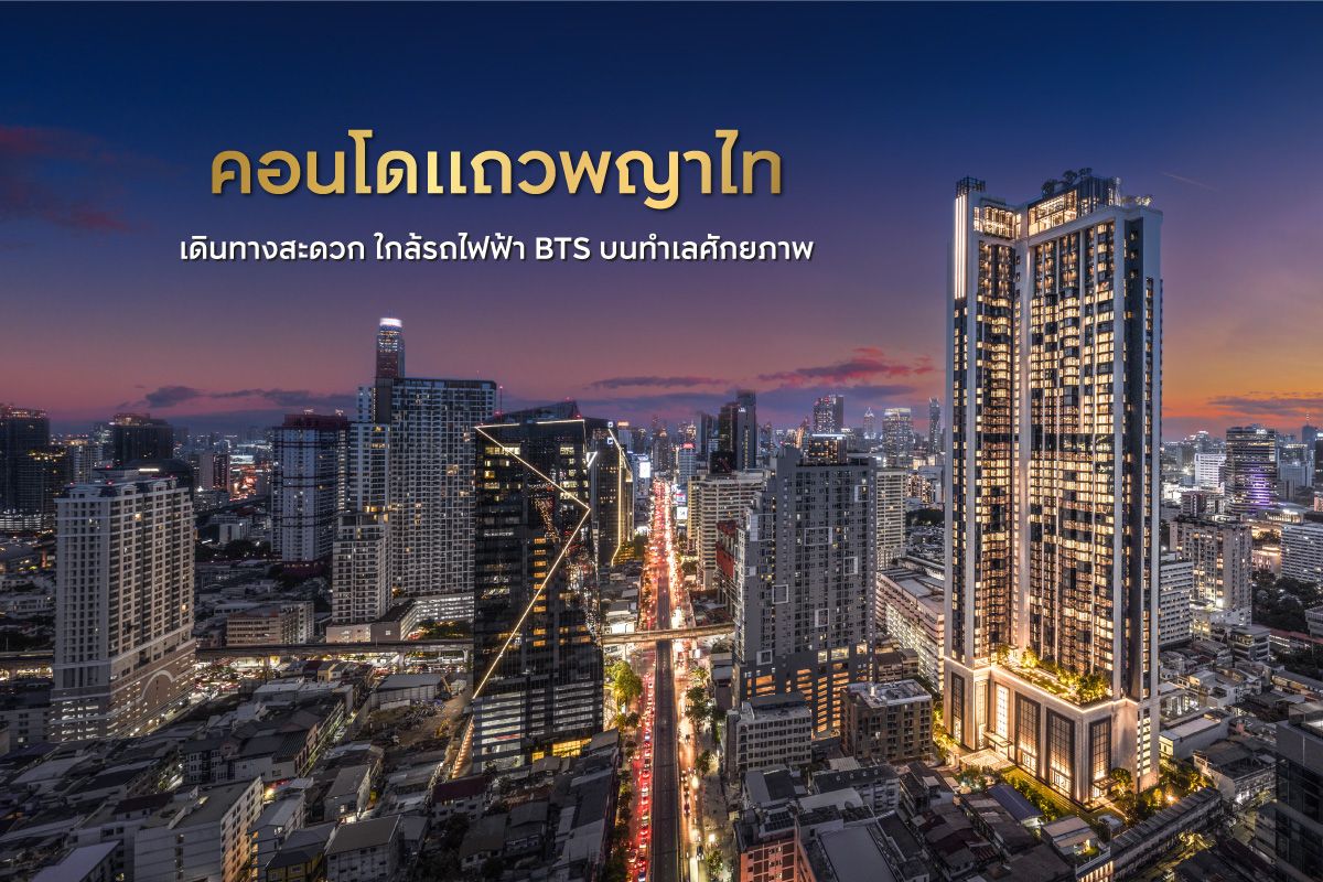 คอนโดแถวพญาไท เดินทางสะดวก ใกล้รถไฟฟ้า BTS บนทำเลศักยภาพ