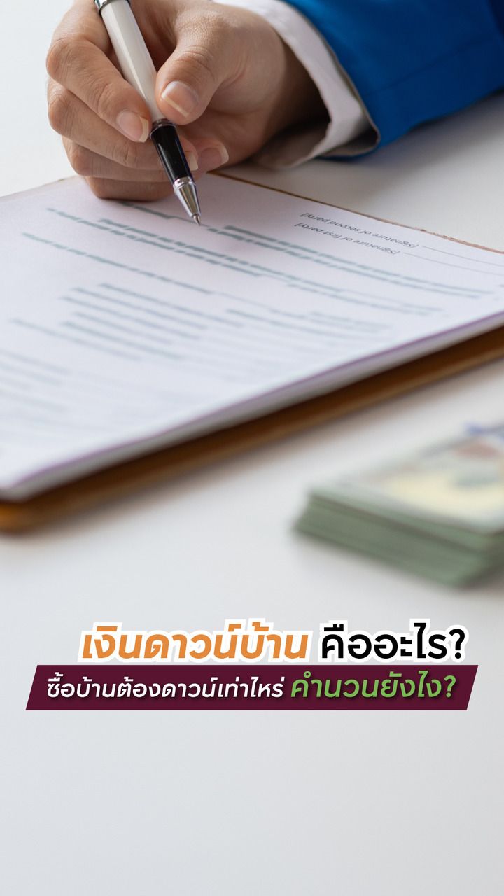 เงินดาวน์บ้าน คืออะไร?