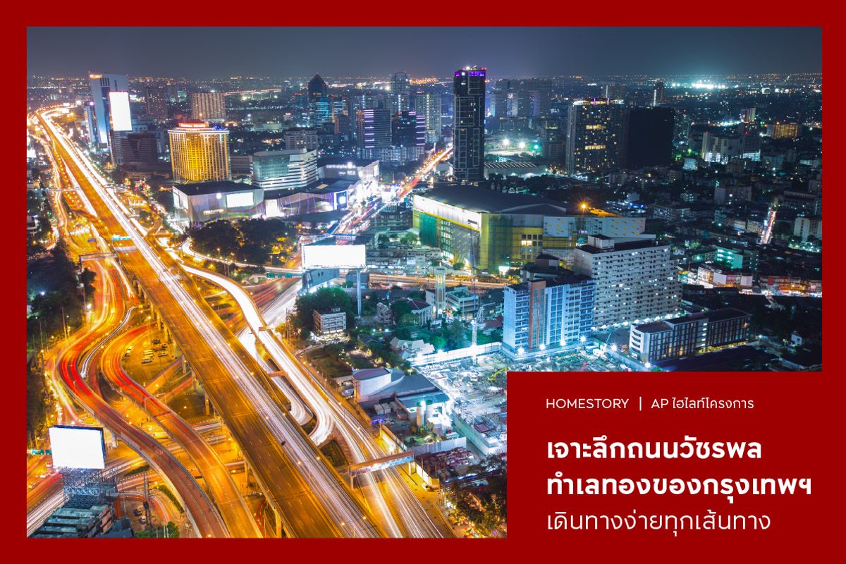 เจาะลึกถนนวัชรพล ทำเลทองของกรุงเทพฯ เดินทางง่ายทุกเส้นทาง