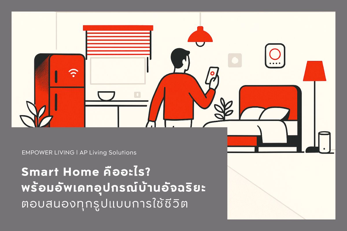 Smart Home คืออะไร? พร้อมอัพเดทอุปกรณ์บ้านอัจฉริยะ ตอบสนองทุกรูปแบบการใช้ชีวิต
