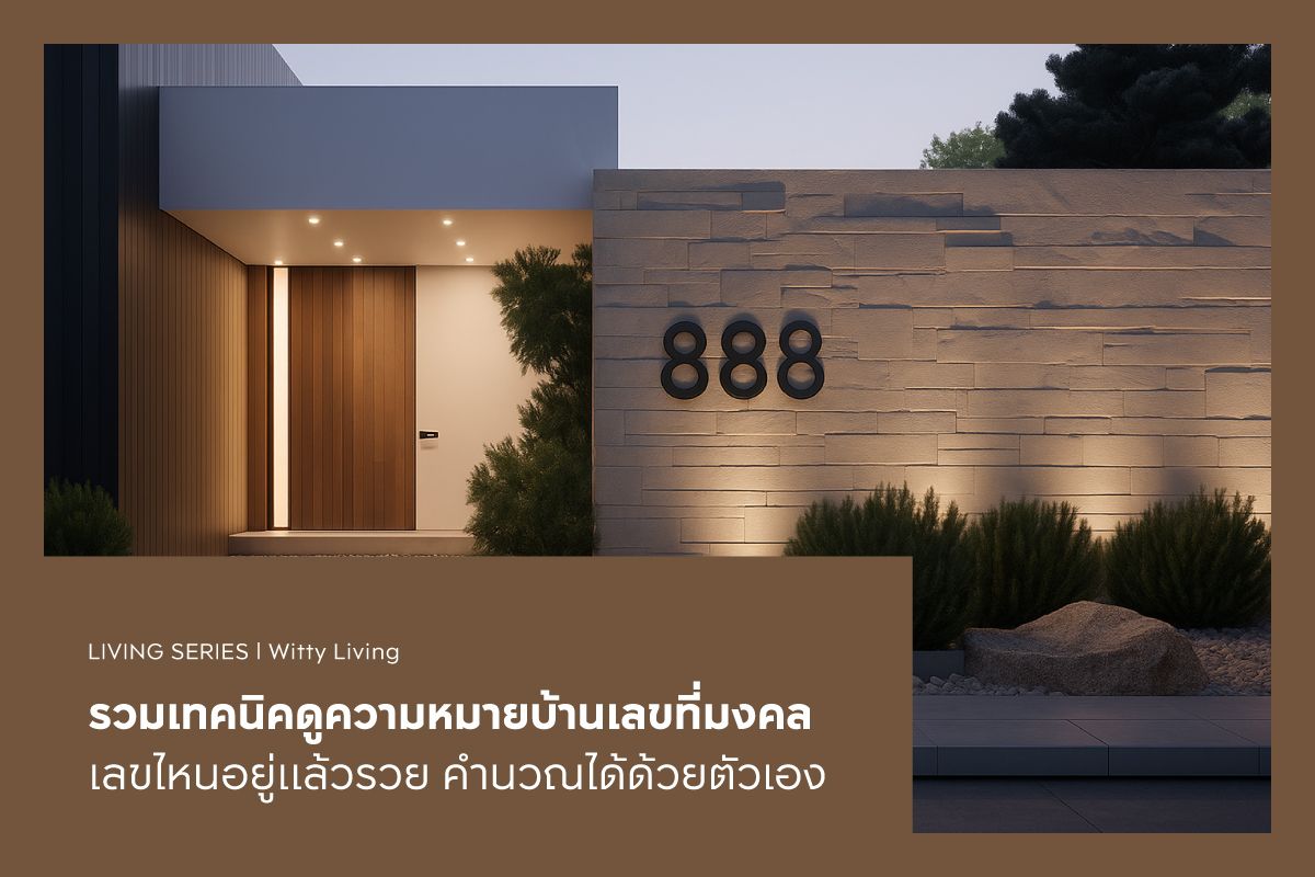 รวมเทคนิคดูความหมายบ้านเลขที่มงคล เลขไหนอยู่แล้วรวย คำนวณได้ด้วยตัวเอง