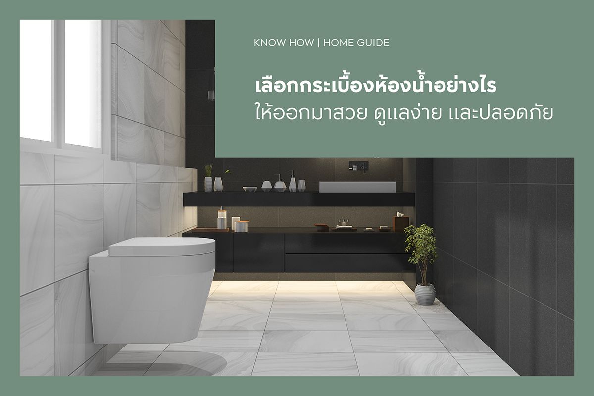 เลือกกระเบื้องห้องน้ำอย่างไร ให้ออกมาสวย ดูแลง่าย และปลอดภัย