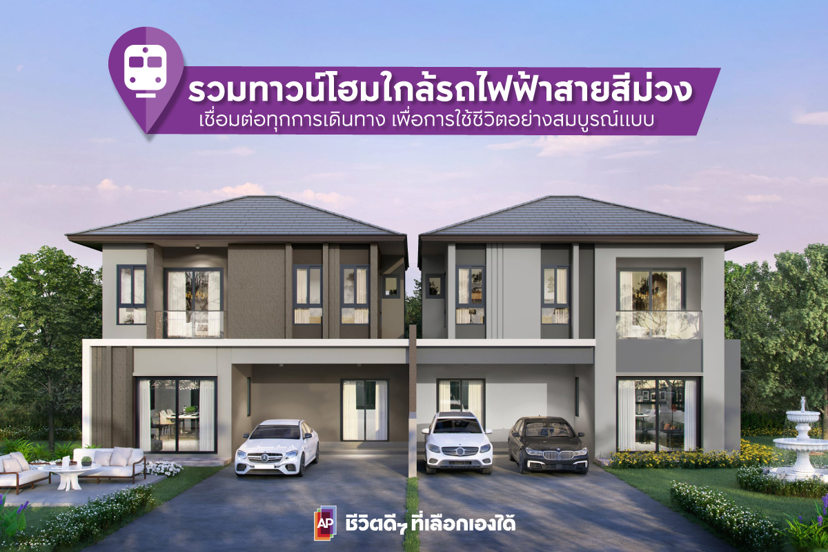 รวมทาวน์โฮมใกล้รถไฟฟ้าสายสีม่วง สะดวกทุกการเดินทาง