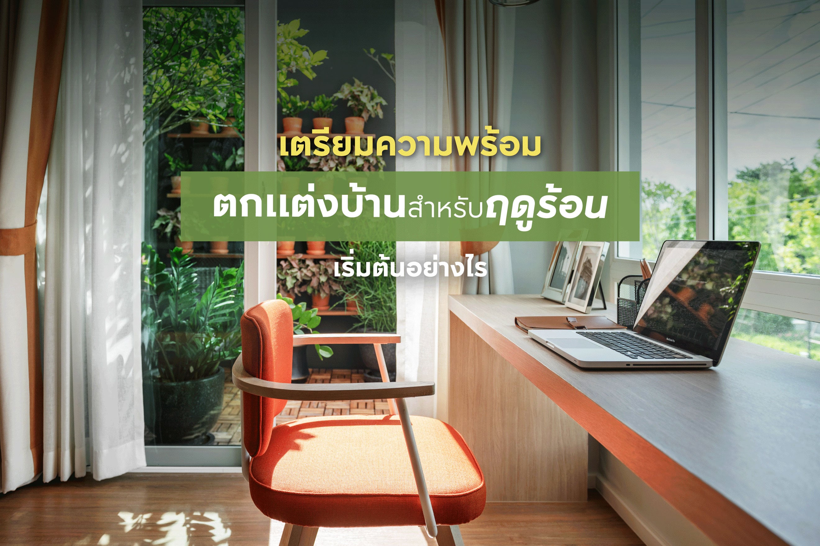 เตรียมความพร้อมตกแต่งบ้านสำหรับฤดูร้อนเริ่มต้นอย่างไร