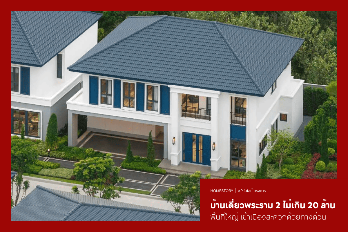 บ้านเดี่ยวพระราม 2 ไม่เกิน 20 ล้าน 2569 พื้นที่ใหญ่ เข้าเมืองสะดวกด้วยทางด่วน