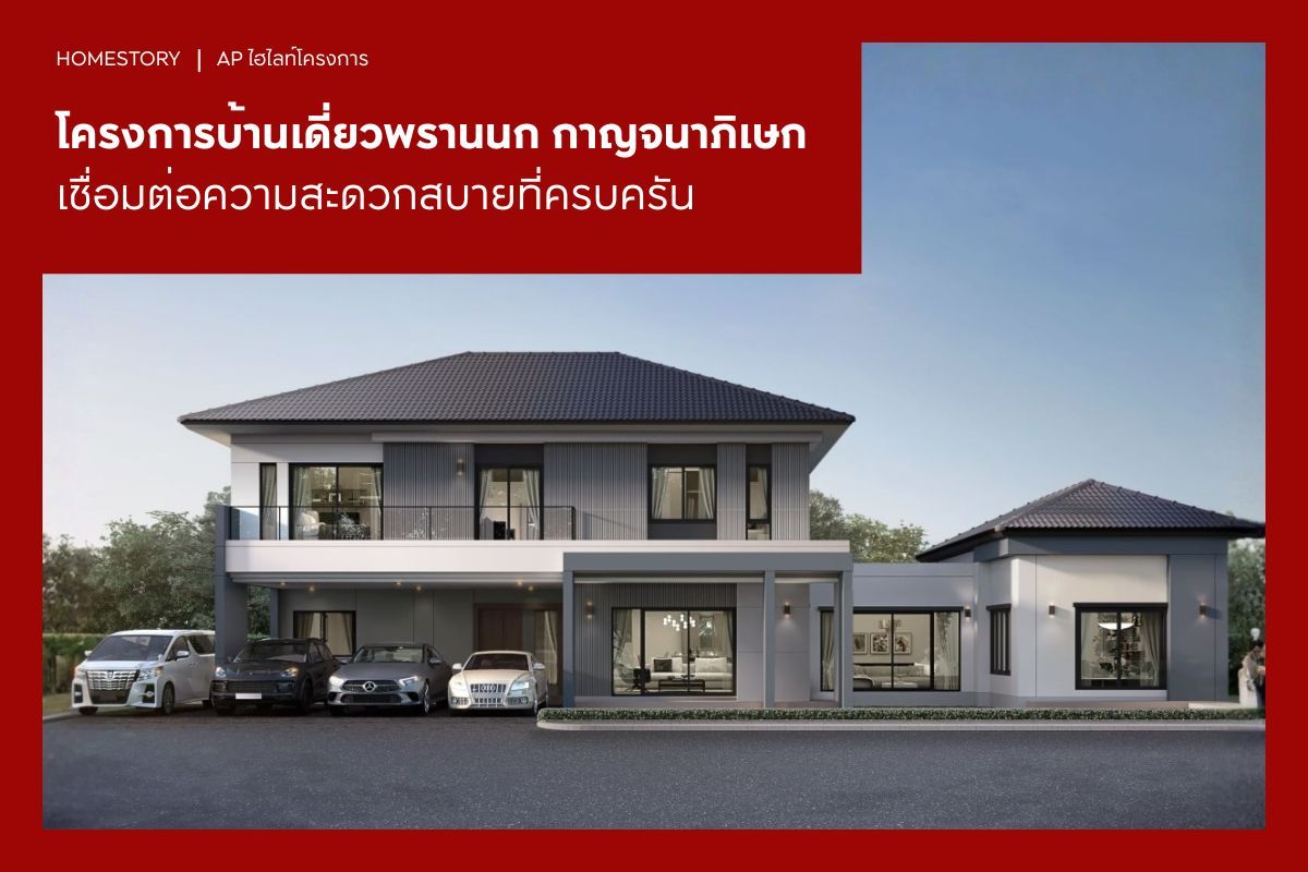 อัปเดต 6 โครงการบ้านเดี่ยว พรานนก กาญจนาภิเษก 2569