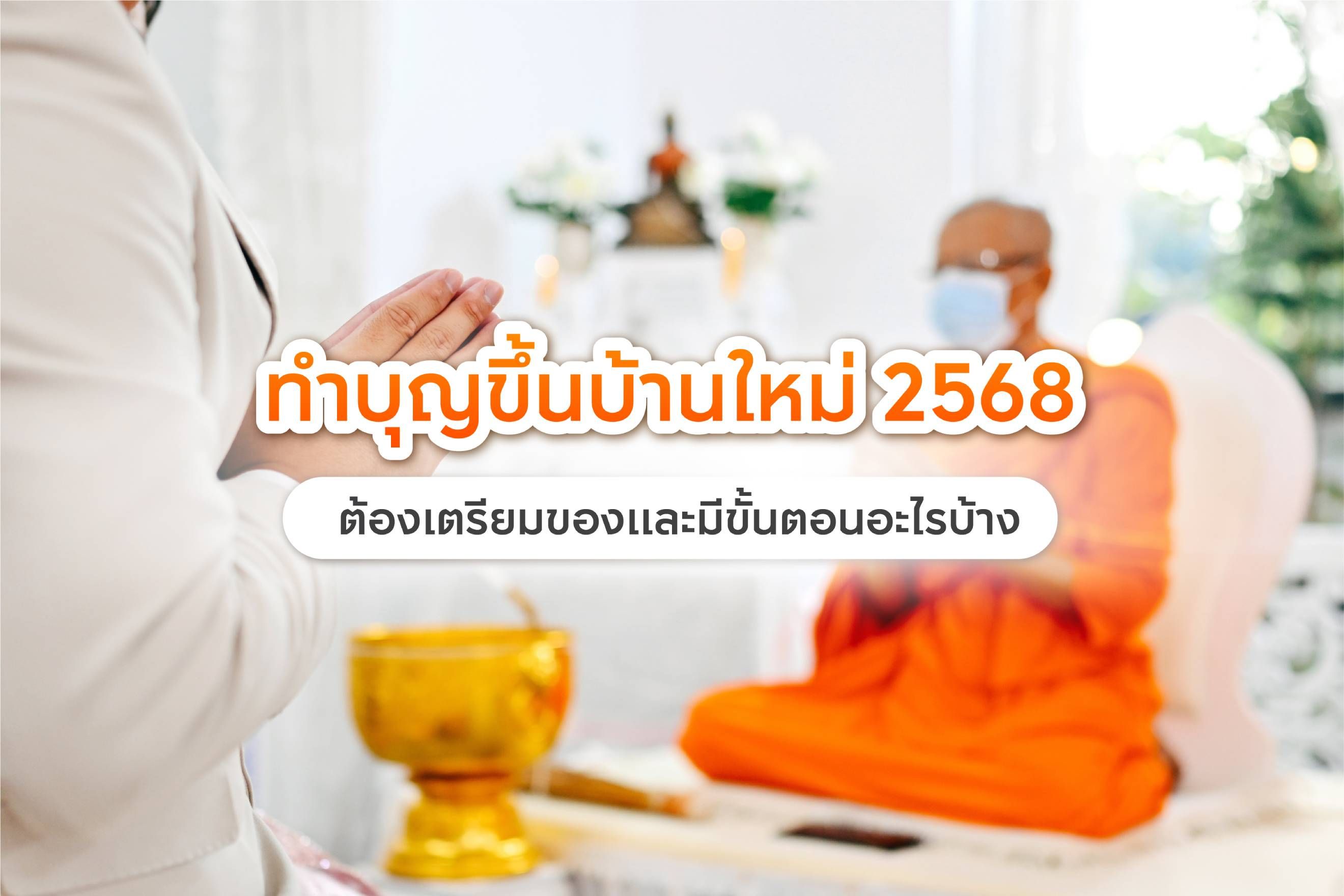 ทำบุญขึ้นบ้านใหม่ 2568 ต้องเตรียมของและมีขั้นตอนอะไรบ้าง?