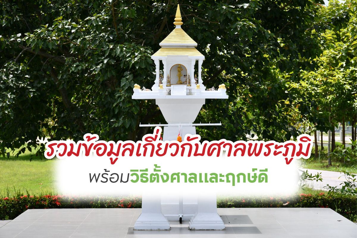 รวมข้อมูลเกี่ยวกับศาลพระภูมิ พร้อมวิธีตั้งศาลและฤกษ์ดี