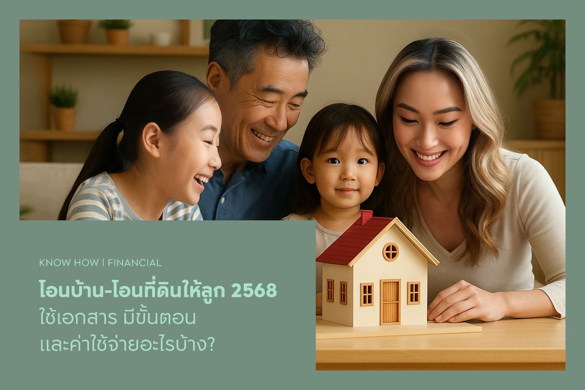 อยากโอนบ้านให้ลูก