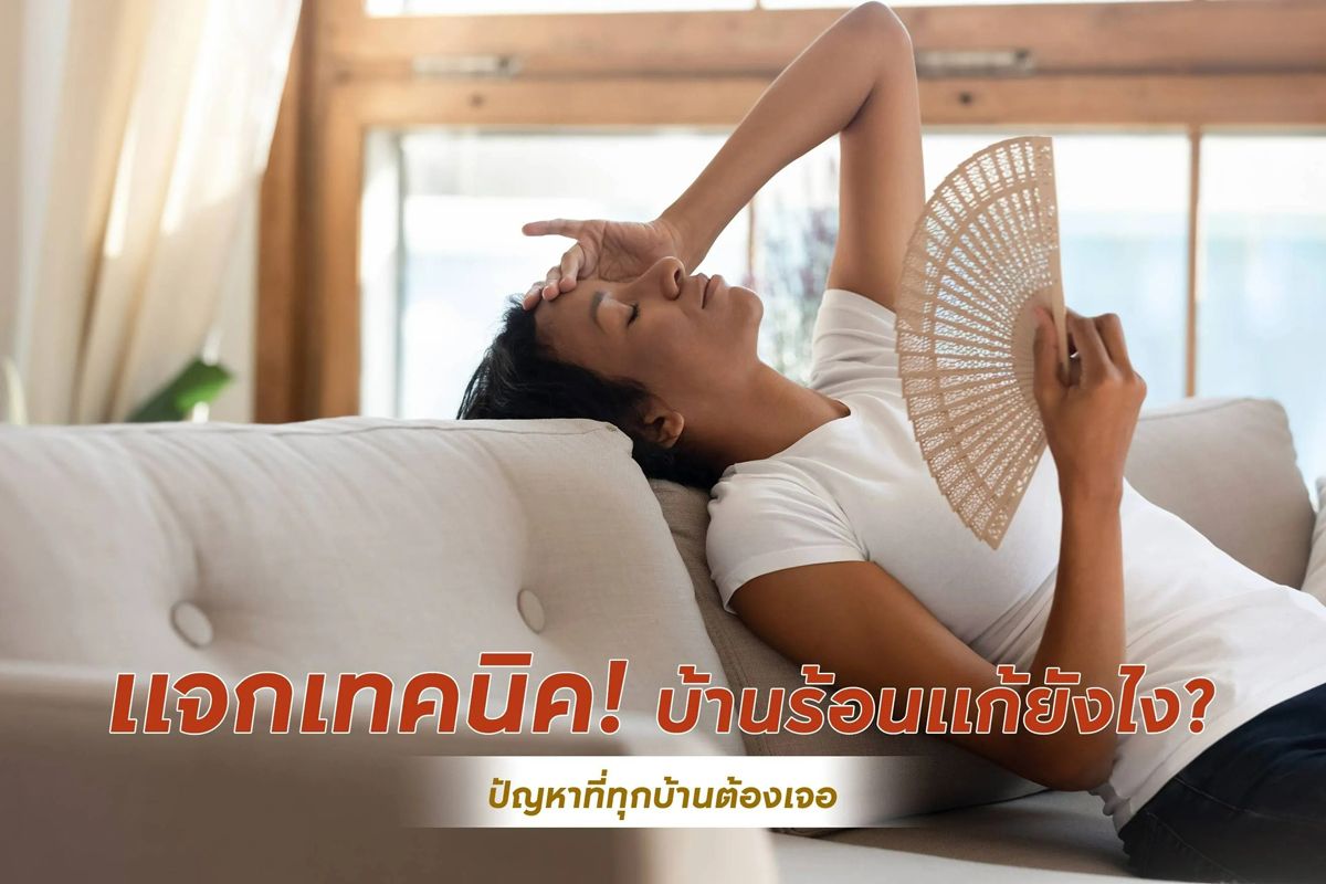 แจกเทคนิคบ้านร้อนแก้ยังไง? ปัญหาที่ทุกบ้านต้องเจอ