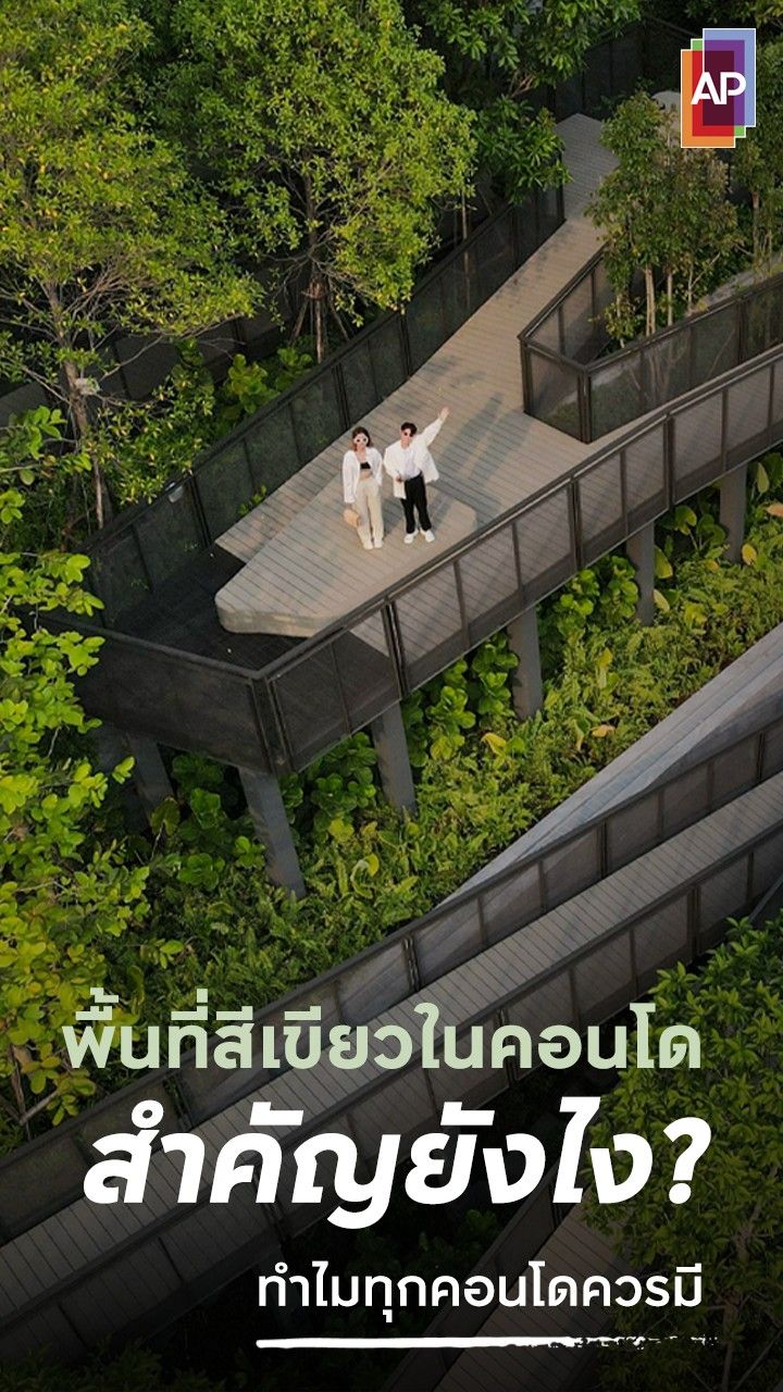 พื้นที่สีเขียวในคอนโดสำคัญยังไง
