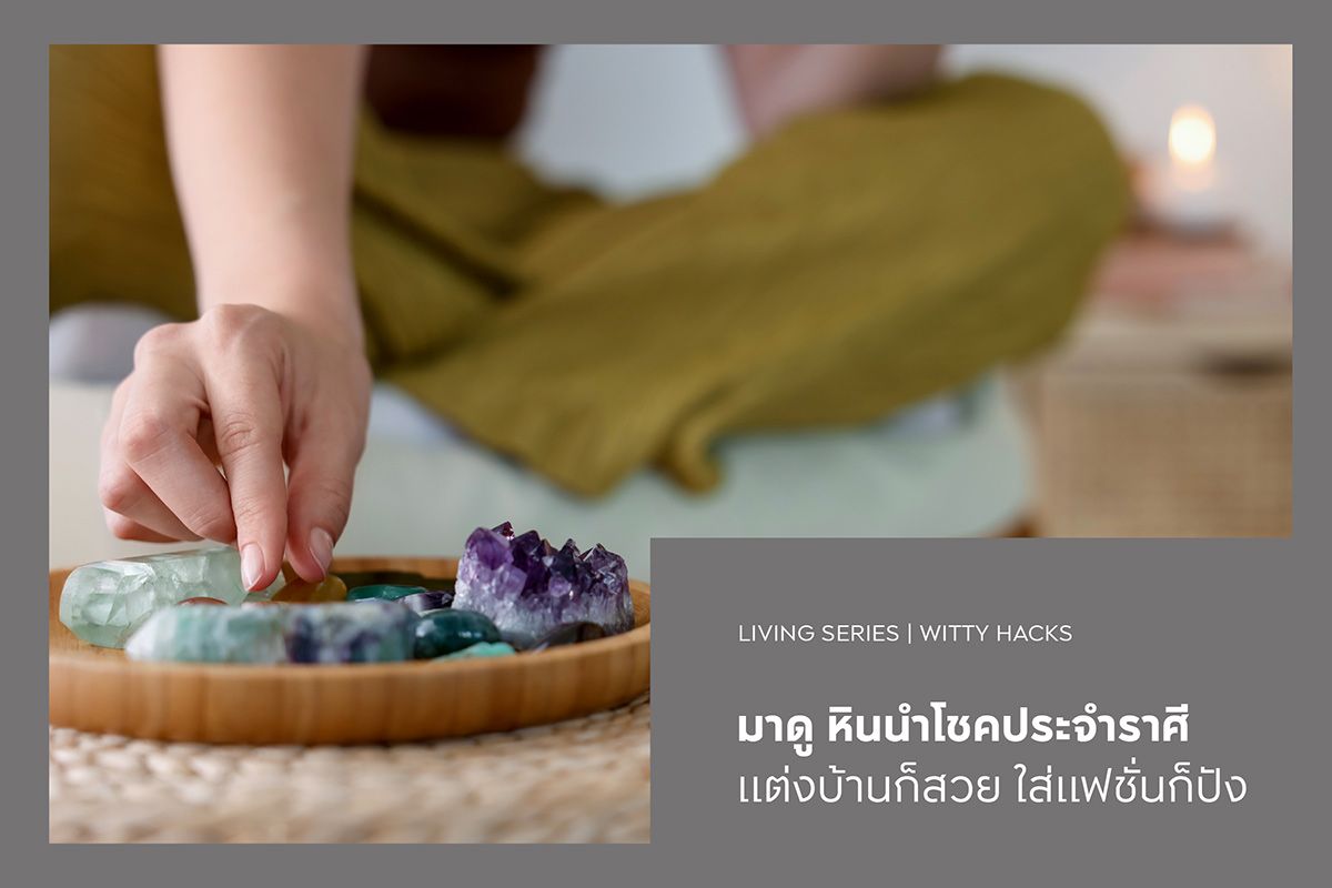 มาดู หินนำโชคประจำราศี แต่งบ้านก็สวย ใส่แฟชั่นก็ปัง