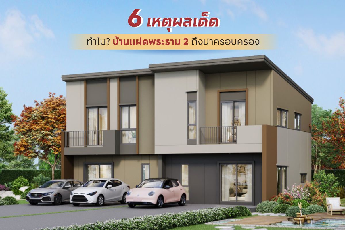 6 เหตุผลเด็ด! ทำไม บ้านแฝดพระราม 2 ถึงน่าครอบครอง