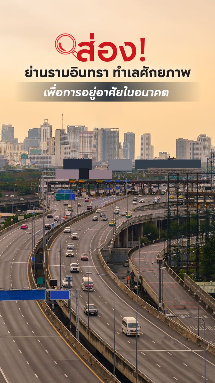 รามอินทรา ทำเลศักยภาพ