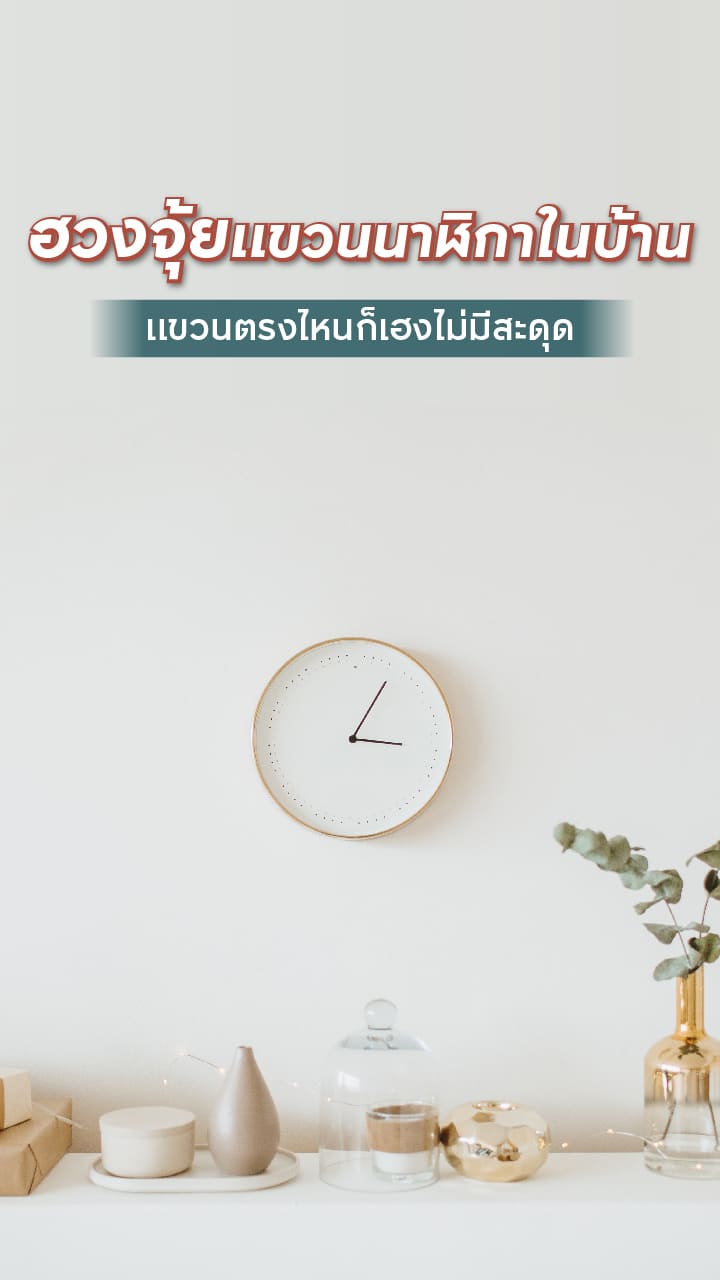 ฮวงจุ้ยแขวนนาฬิกาในบ้าน