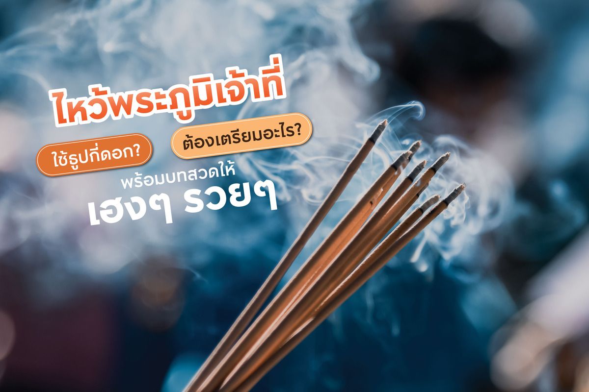 ไหว้เจ้าที่ใช้ธูปกี่ดอก