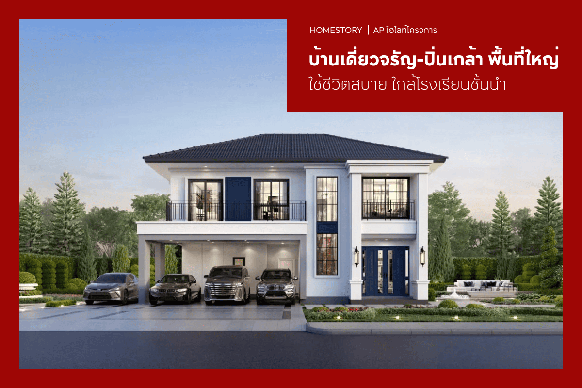บ้านเดี่ยวจรัญ-ปิ่นเกล้า 2569 พื้นที่ใหญ่ ใกล้โรงเรียนชั้นนำ