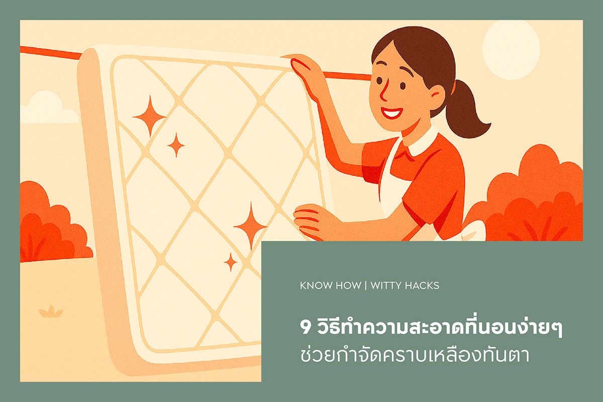 9 วิธีทำความสะอาดที่นอนง่ายๆ ช่วยกำจัดคราบเหลืองทันตา