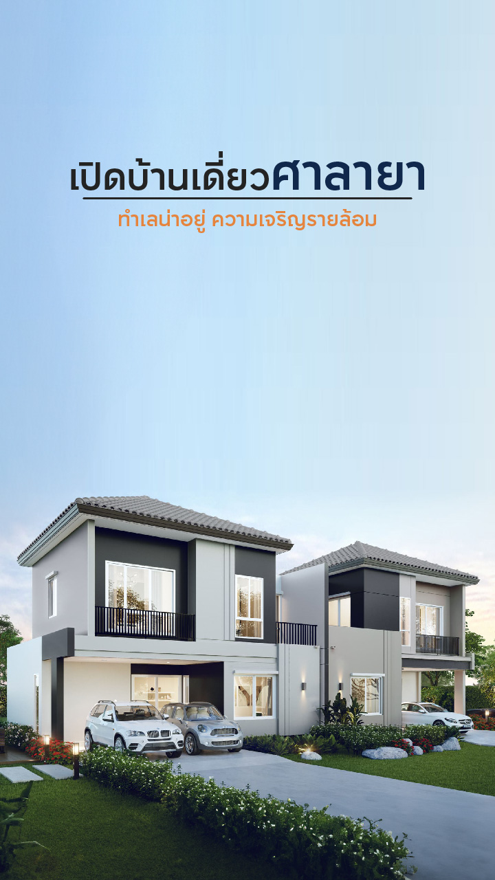 บ้านเดี่ยวทำเลทอง ‘ศาลายา’
