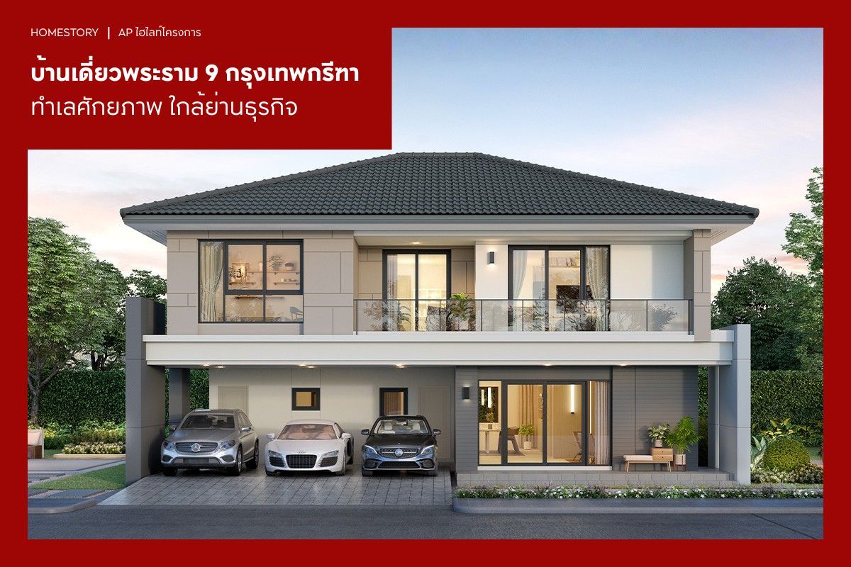 บ้านเดี่ยวพระราม 9 กรุงเทพกรีฑา ทำเลศักยภาพ ใกล้ย่านธุรกิจ