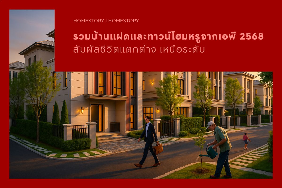 รวมบ้านแฝดและทาวน์โฮมหรูจากเอพี 2568 สัมผัสชีวิตแตกต่าง เหนือระดับ
