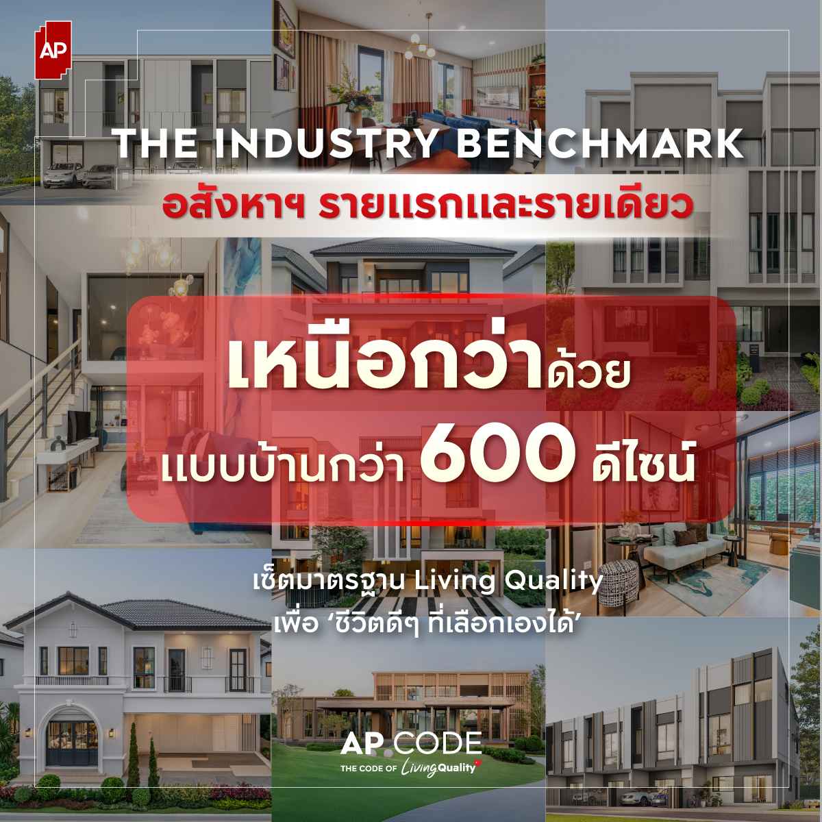 เอพี ไทยแลนด์ เหนือกว่าด้วยแบบบ้านกว่า 600 ดีไซน์ ตอกย้ำ Code of Empathy