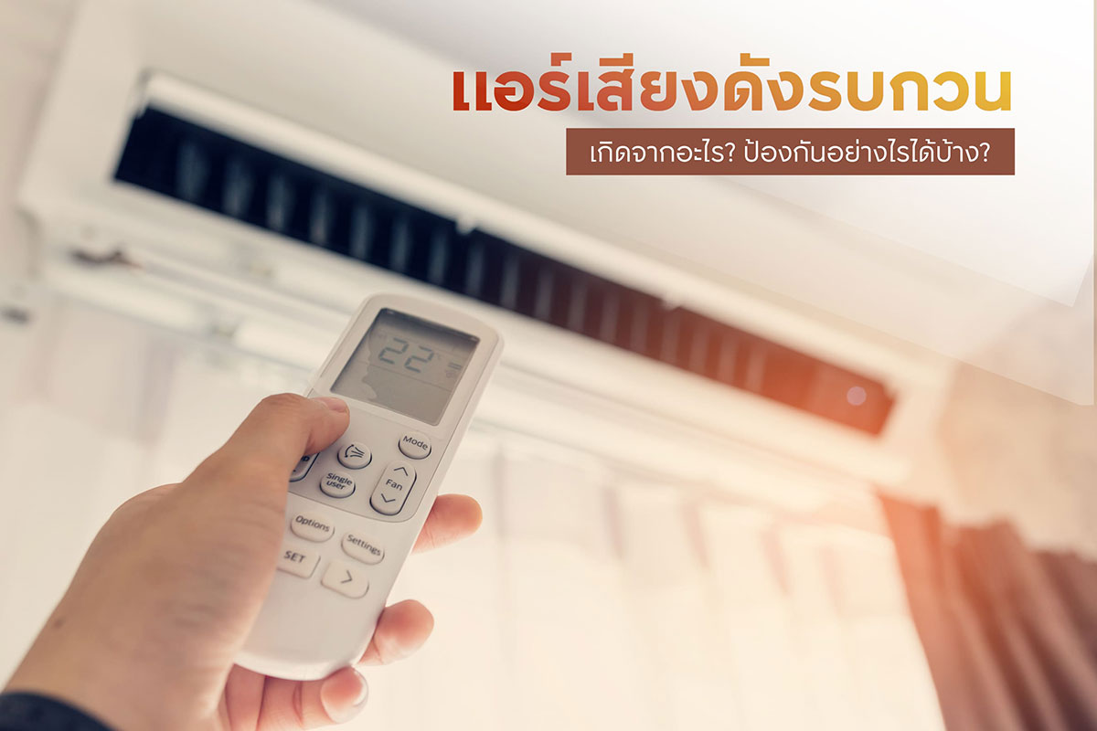ปัญหาแอร์เสียงดัง