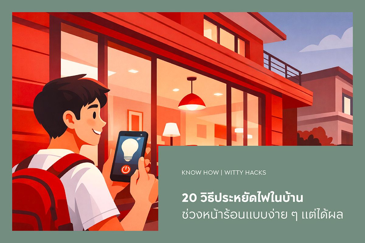 20 วิธีประหยัดไฟในบ้านช่วงหน้าร้อนแบบง่าย ๆ แต่ได้ผล