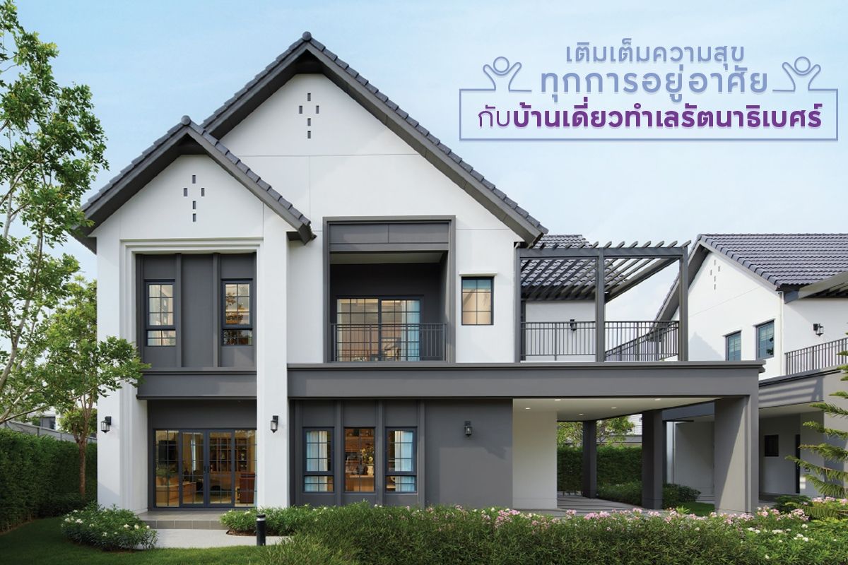 เติมเต็มความสุขทุกการอยู่อาศัย กับบ้านเดี่ยวทำเลรัตนาธิเบศร์