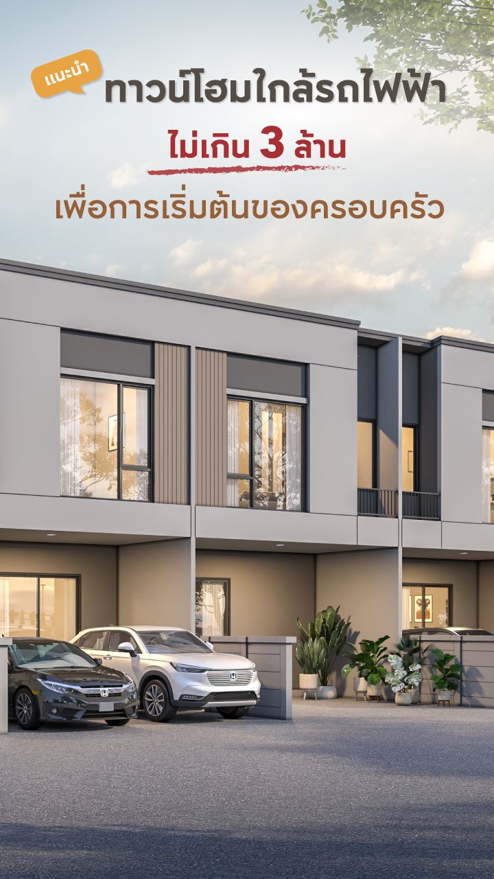 ทาวน์โฮมใกล้รถไฟฟ้า