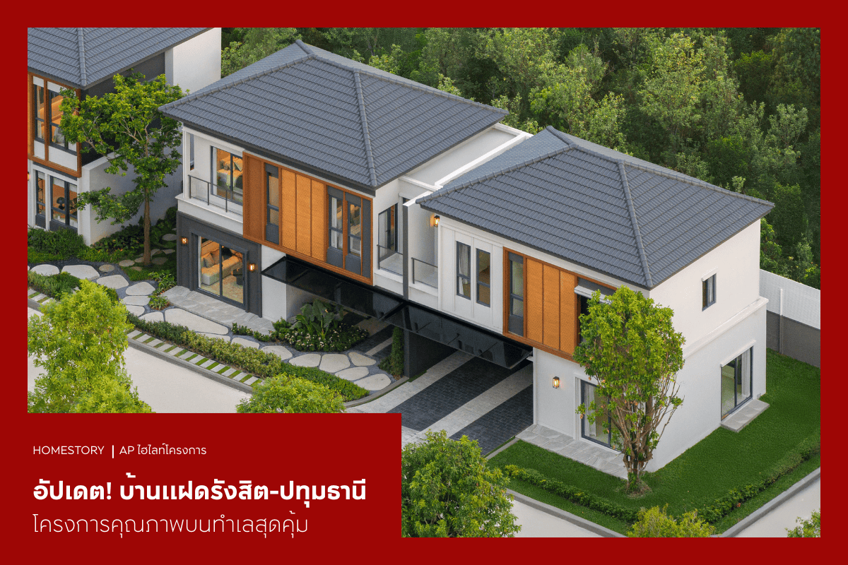 อัปเดต! บ้านแฝดรังสิต-ปทุมธานี โครงการคุณภาพบนทำเลสุดคุ้ม