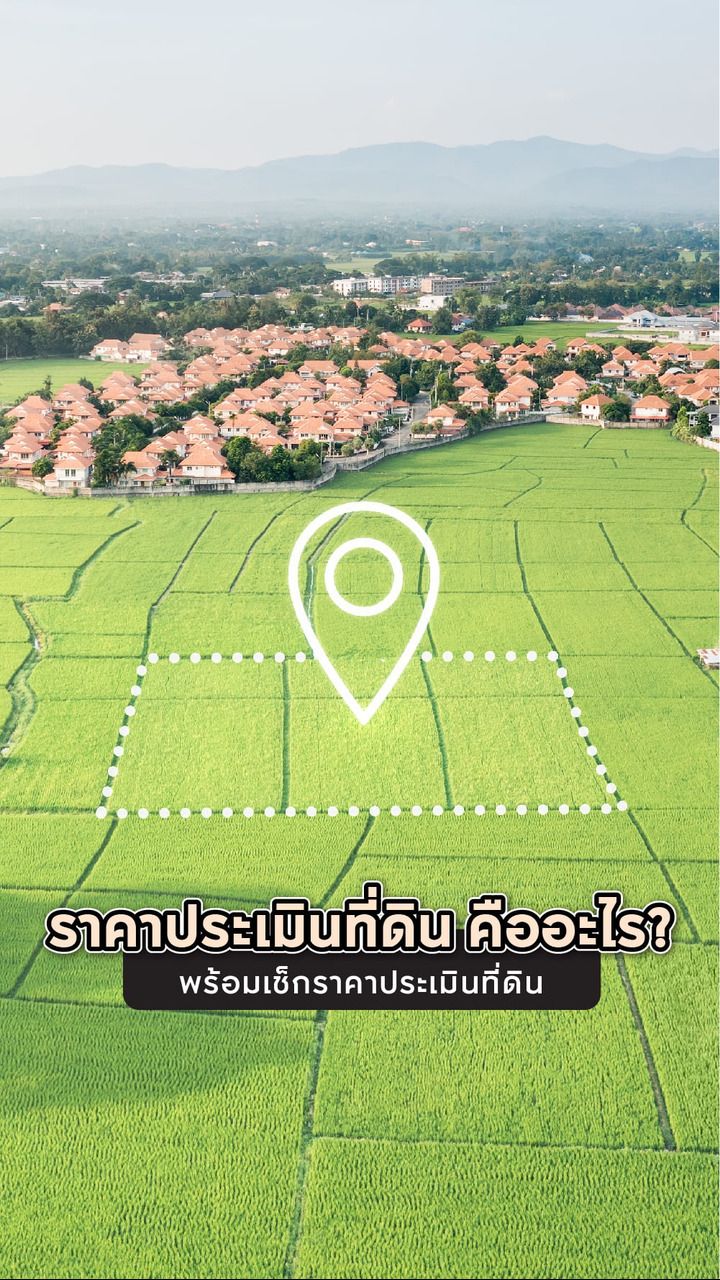 ราคาประเมินที่ดิน