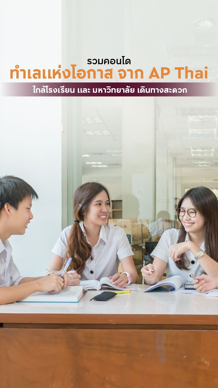 คอนโดใกล้โรงเรียนและมหาวิทยาลัย