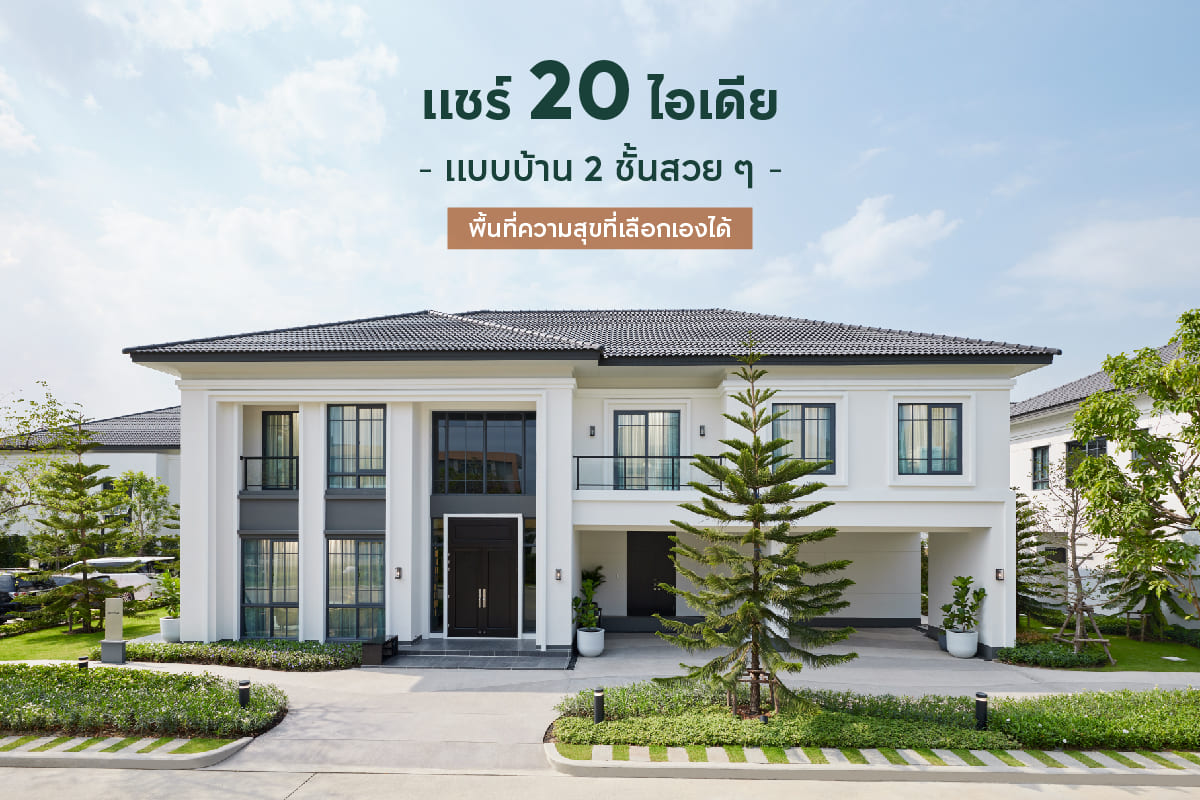 20 ไอเดียแบบบ้าน 2 ชั้น