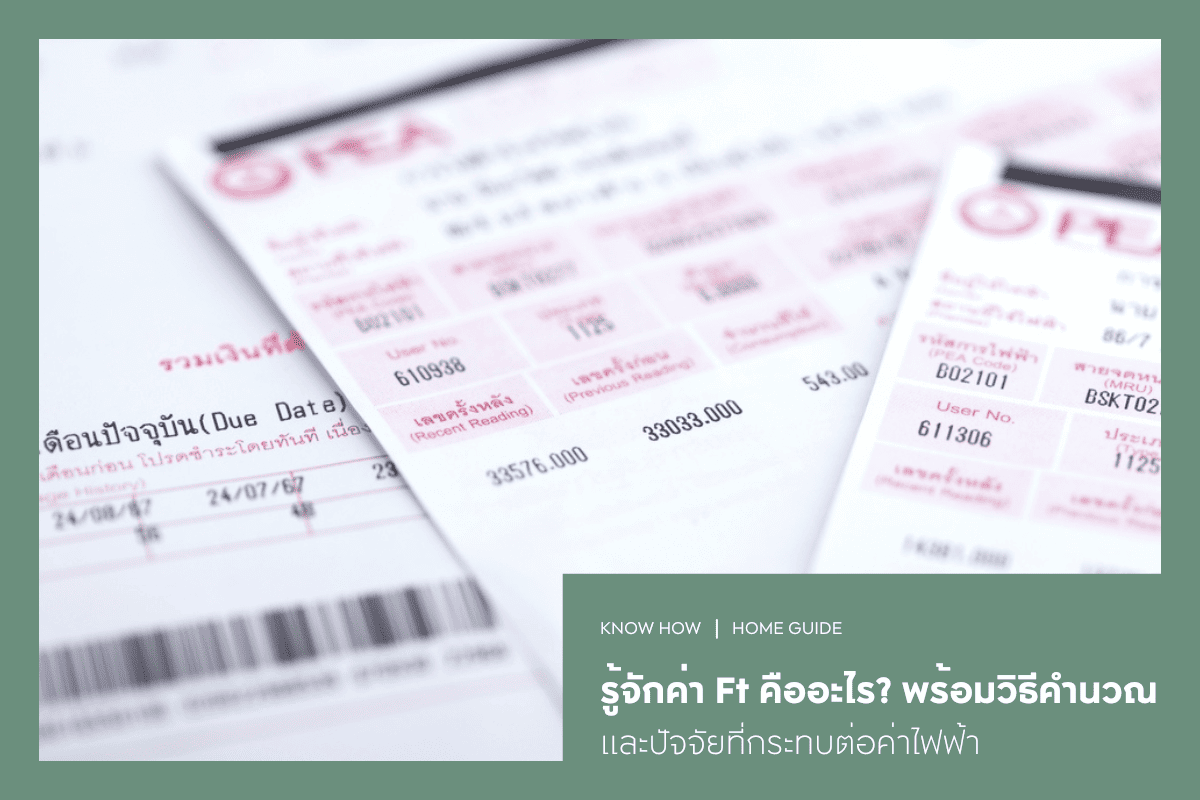 รู้จักค่า Ft คืออะไร? พร้อมวิธีคำนวณและปัจจัยที่กระทบต่อค่าไฟฟ้า