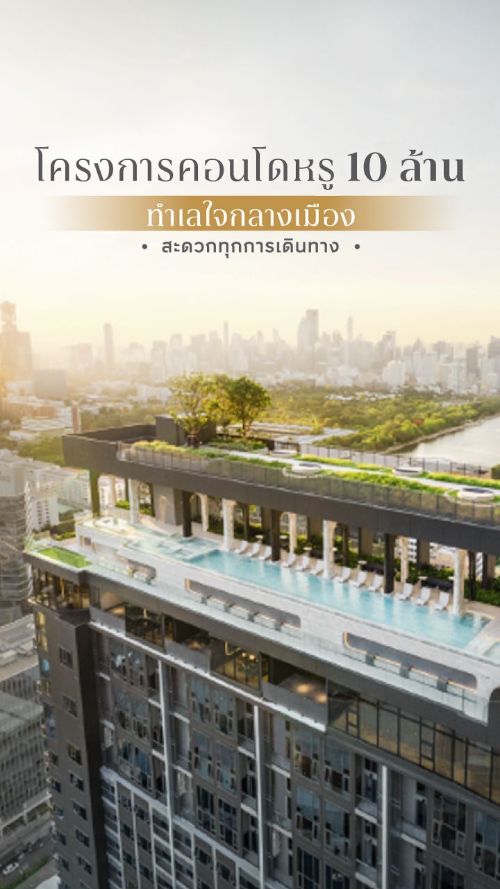 คอนโดหรู 10 ล้าน