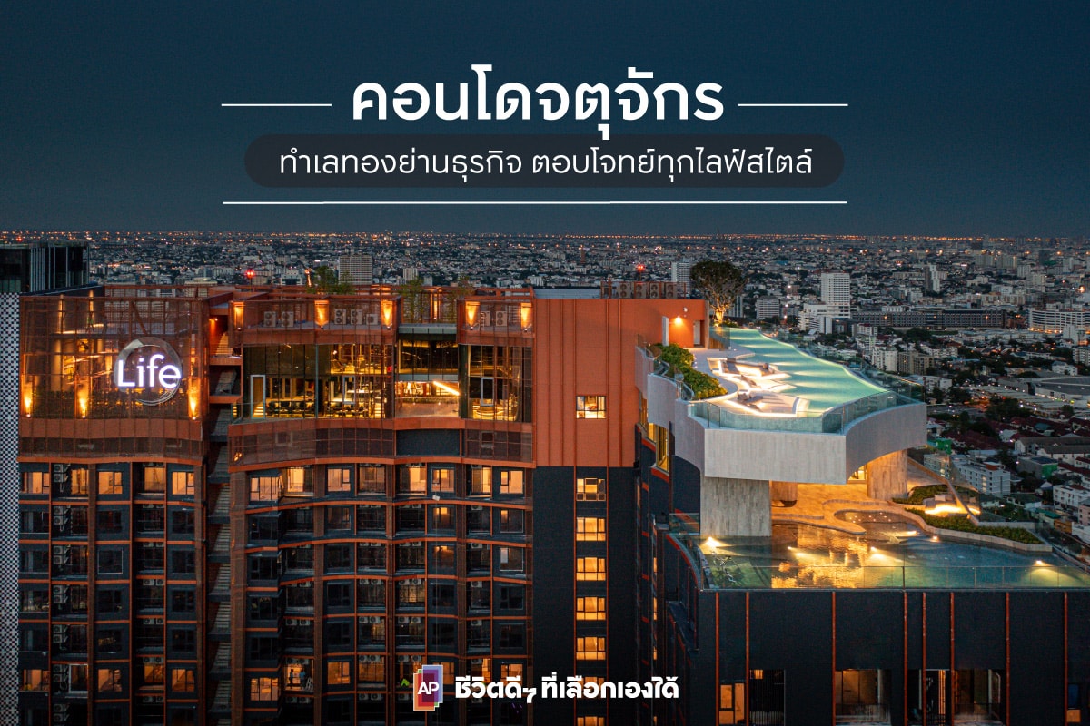 คอนโดจตุจักร