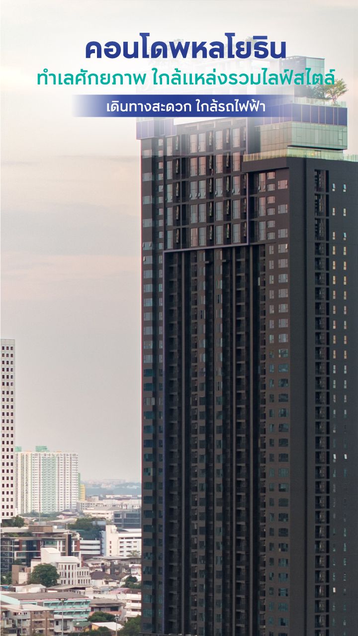 คอนโดพหลโยธิน