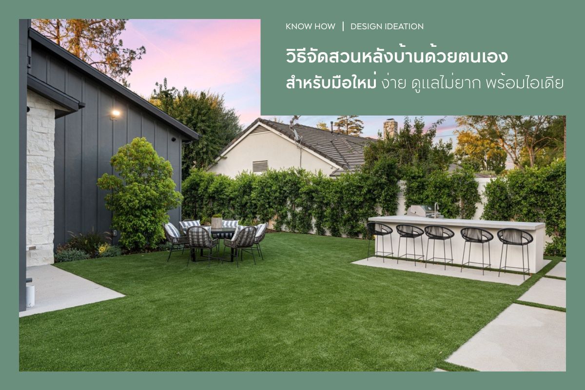 วิธีจัดสวนหลังบ้านด้วยตนเอง สำหรับมือใหม่ ง่าย ดูแลไม่ยาก พร้อมไอเดีย